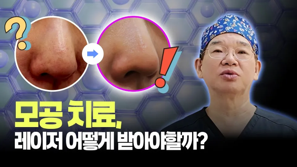 코모공관리: 레이저 조합으로 효과적인 피부 개선 방법